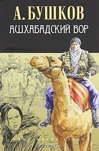 Ашхабадский вор