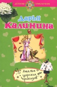 Ателье царских прикидов