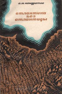 Атлантика без Атлантиды