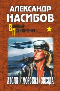 Атолл "Морская Звезда"