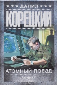 Атомный поезд