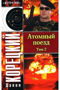 Атомный поезд. Том 2