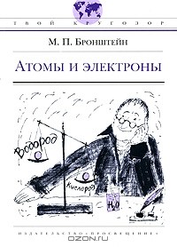 Атомы и электроны