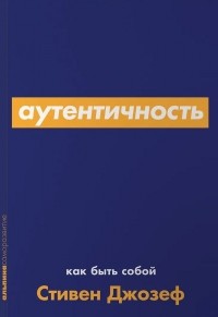 Аутентичность. Как быть собой