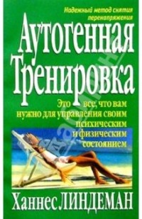 Аутогенная тренировка