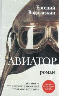 Авиатор