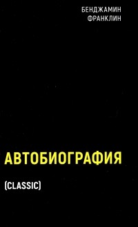 Автобиография