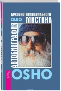 Автобиография духовно неправильного мистика