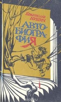 Автобиография