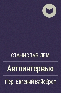 Автоинтервью