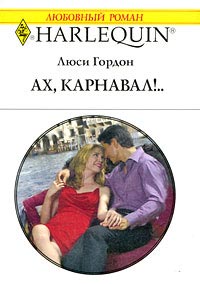 Ах, карнавал!