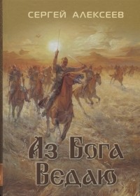 Аз Бога Ведаю