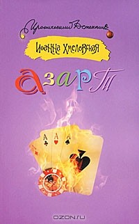 Азарт