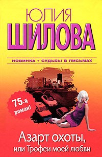 Азарт охоты, или Трофеи моей любви