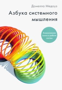 Азбука системного мышления