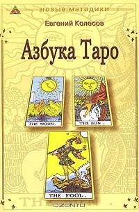 Азбука Таро