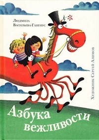 Азбука вежливости