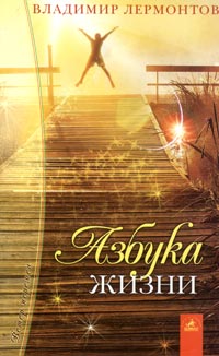 Азбука жизни