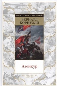Азенкур
