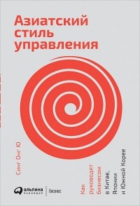 Азиатский стиль управления: Как руководят бизнесом в Китае, Японии и Южной Корее