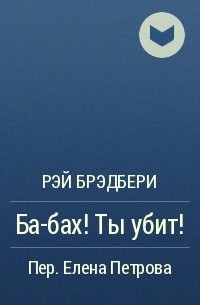 Ба-бах! Ты убит!