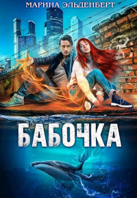 Бабочка