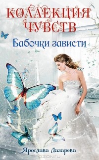 Бабочки зависти