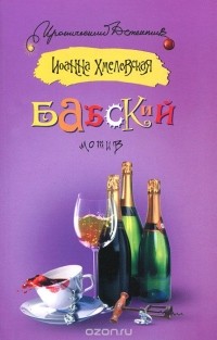 Бабский мотив