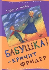 Бабушка! - кричит Фридер