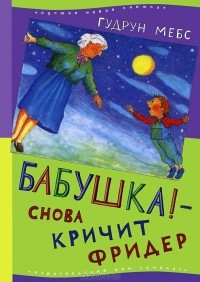 Бабушка! - снова кричит Фридер