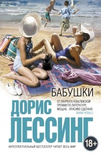 Бабушки (сборник)