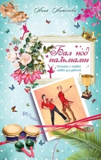Бал под пальмами