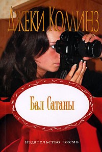 Бал Сатаны