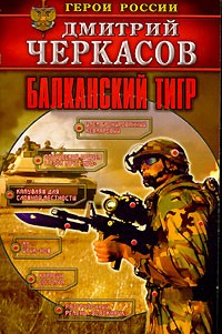 Балканский тигр