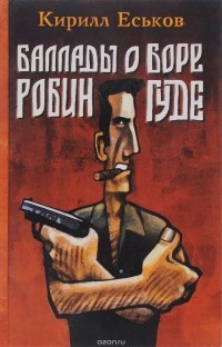 Баллады о Боре-Робингуде