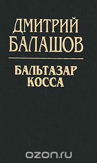 Бальтазар Косса