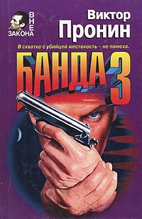 Банда 3 (сборник)