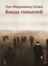 Банда гиньолей