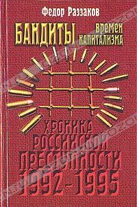 Бандиты времен капитализма (Хроника российской преступности 1992-1995 гг.)