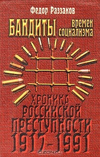 Бандиты времен социализма (Хроника российской преступности 1917 - 1991 гг.)