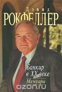 Банкир в XX веке. Мемуары