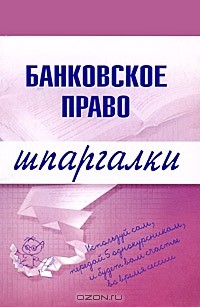 Банковское право