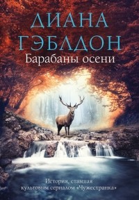 Барабаны осени