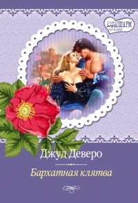 Бархатная клятва