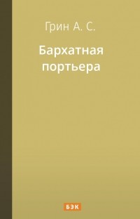 Бархатная портьера