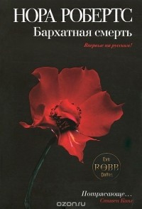 Бархатная смерть