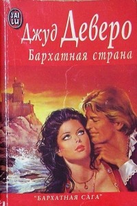 Бархатная страна