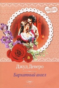 Бархатный ангел