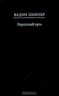 Бархатный путь