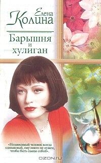 Барышня и хулиган
